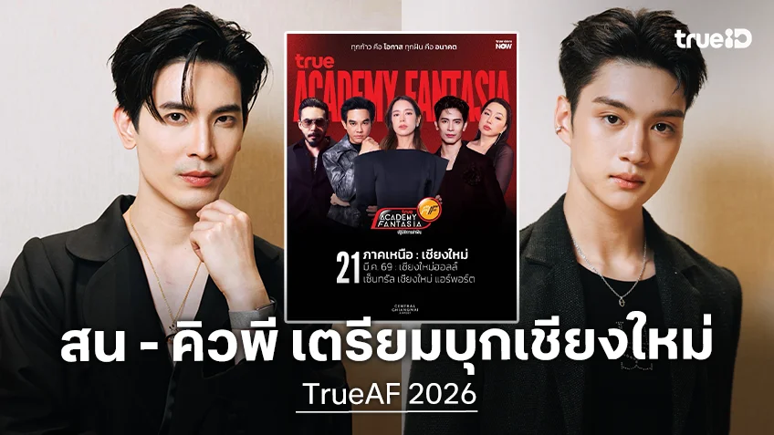 "สน ยุกต์ – คิวพี ณสิริ" นำทัพล่าฝันบุกเชียงใหม่ เปิดออดิชั่นสด TrueAF 2026 ภาคเหนือสุดคึกคัก