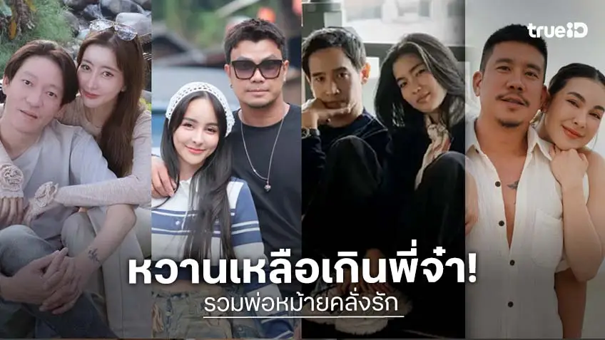 รวมพ่อหม้ายคลั่งรัก หวานเจี๊ยบ พี่รักเธอสุดหัวใจเลยนะ!