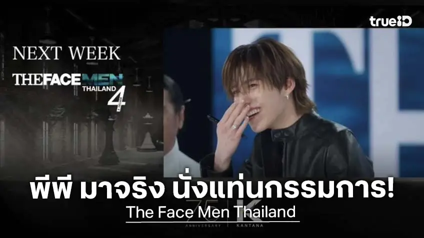 "พีพี กฤษฏ์" นั่งแท่นกรรมการ EP.3 ในรายการ The Face Men Thailand Season 4