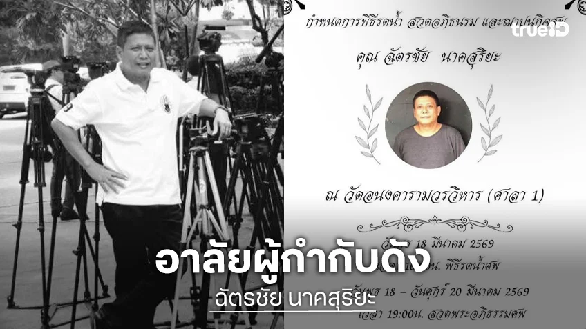 ปิดตำนาน! “เต๋ ฉัตรชัย” ผู้กำกับชื่อดัง เสียชีวิตอย่างสงบ