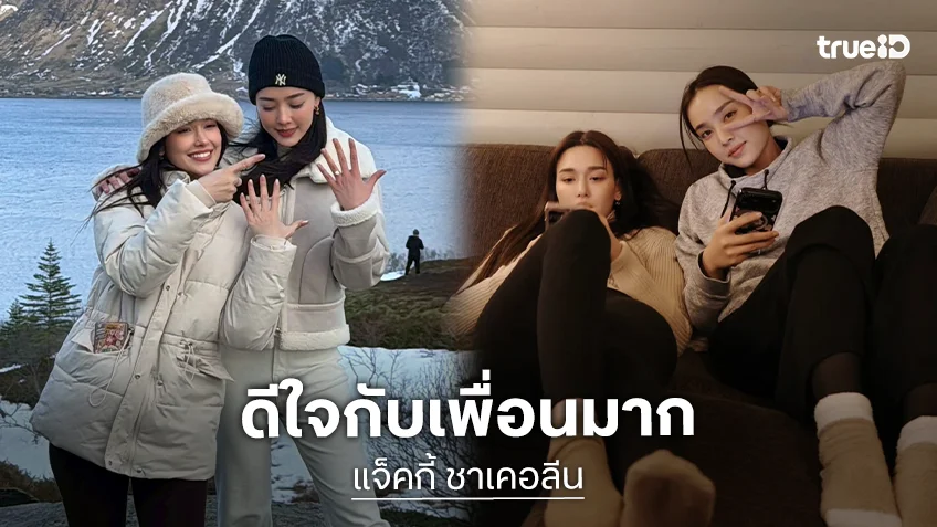 “แจ็คกี้” โพสต์ซึ้งถึง “น้ำตาล” ยินดีกับการเริ่มต้นบทใหม่ของชีวิต ลั่นจะรีบมีสามีให้ทัน!