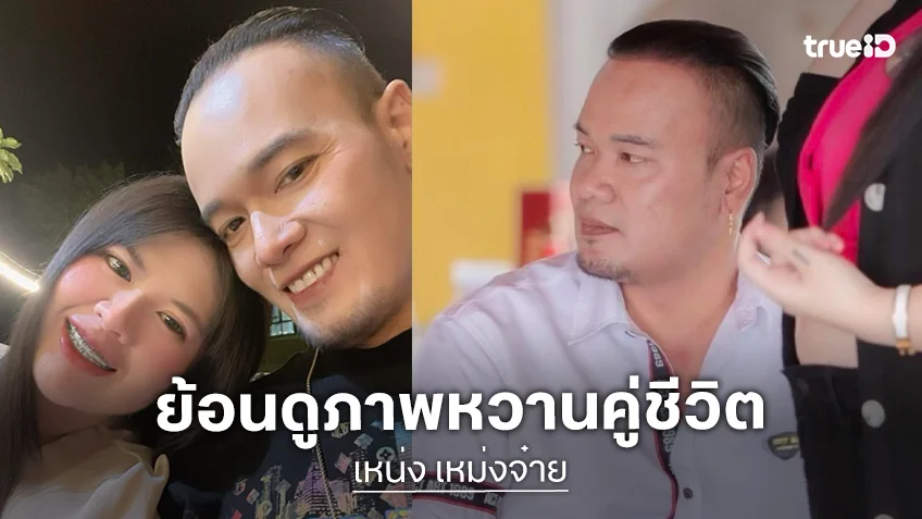 ย้อนดูภาพหวานคู่ชีวิต “เหน่ง เหม่งจ๋าย” …วันแรกรักยังไง วันนี้ก็รักแบบนั้น… ด้าน “โชค รถแห่” อาลัยสุดเศร้า