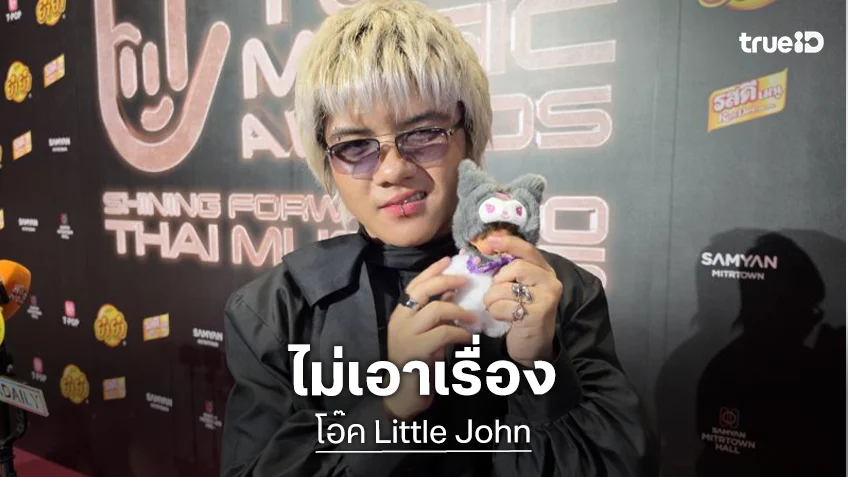 “โอ๊ค Little John” ได้ตุ๊กตาคืนแล้ว หลังโดนขโมยกลางคอนเสิร์ต ยันไม่เอาเรื่อง