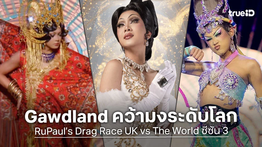 Gawdland แดร็กไทย คว้ามงระดับโลกแชมป์ RuPaul’s Drag Race UK vs The World ซีซัน 3