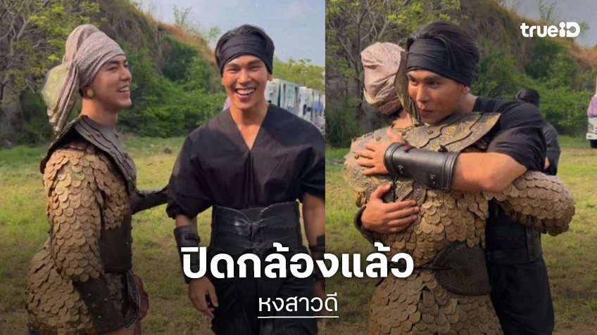 “ตรี – นาย” กอดให้กำลังใจกัน พร้อมหมัดชนหมัด ฉลองปิดกล้อง “หงสาวดี” แล้ว!