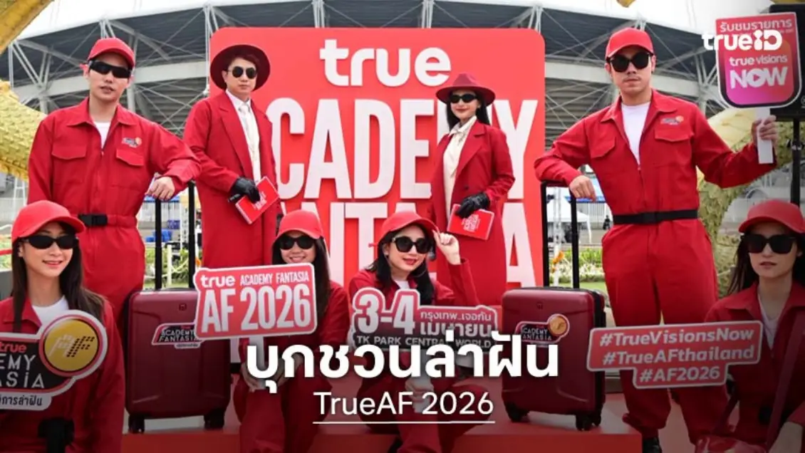 ขบวนการตามล่าหานักล่าฝัน TrueAF 2026 บุก ม.ธรรมศาสตร์ ศูนย์รังสิต ชวนคว้าโอกาสของตัวเอง เหลือออดิชั่นสด ภาคเหนือ-ภาคกลาง ห้ามพลาด!