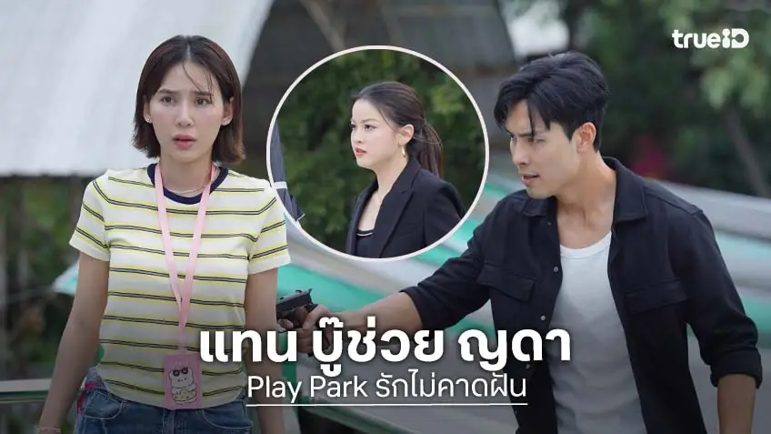 Play Park รักไม่คาดฝัน EP.5 : ระทึกกลางสวนสนุก "แทน" สลัดลุคซีอีโอ บุกช่วย "ญดา" บู๊ฟาดกับคนร้าย