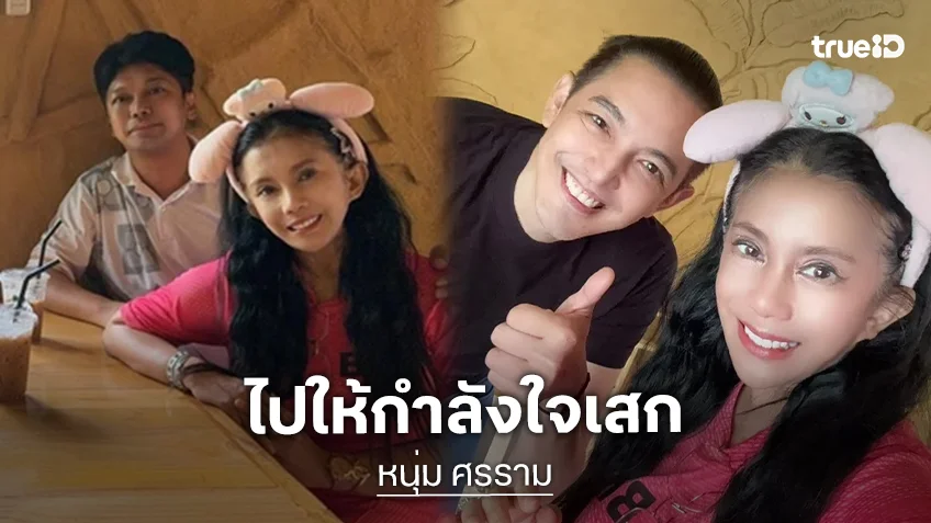 “หนุ่ม ศรราม” เยี่ยม “เสก โลโซ” ส่งกำลังใจถึงเรือนจำเขากลิ้ง เพชรบุรี
