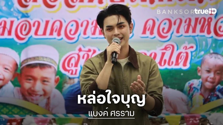 ทั้งหล่อ ทั้งใจบุญ “แบงค์ ศรราม” พร้อมด้วย “แม่ดวงแก้ว” และทีมงานร่วมสนับสนุน โครงการ SALAMAT HARIRAYA จ.ปัตตานี