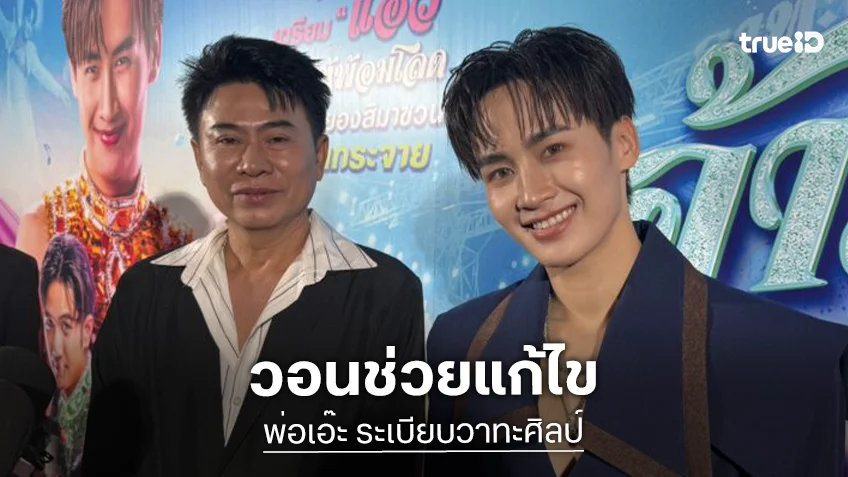 “พ่อเอ๊ะ ระเบียบวาทะศิลป์” วอนรัฐบาลเร่งแก้ปัญหาเรื่องน้ำมัน ลั่นส่งผลกระทบต่อวงหมอลำ