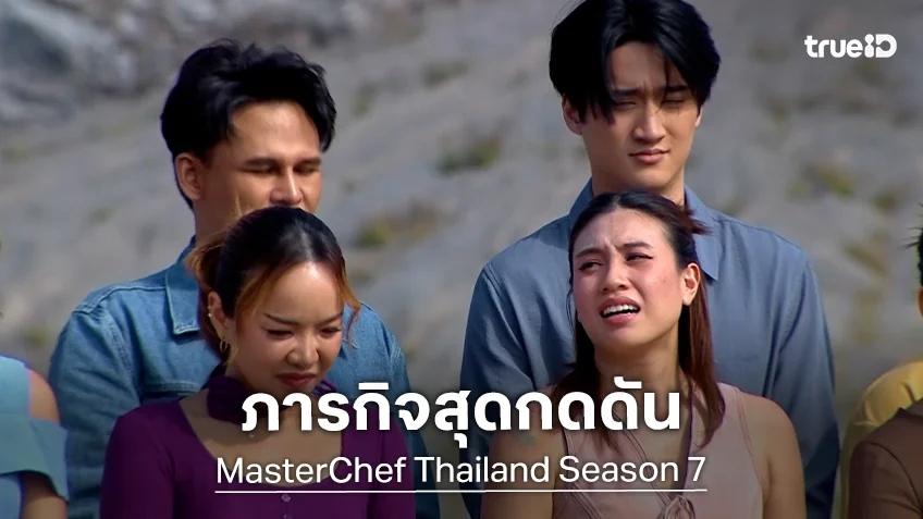 Masterchef Thailand SS7 EP.6 : โหดคูณสองแข่ง Team Challenge เดลิเวอรี่ออนไลน์ ท่ามกลางอุณหภูมิร้อนระอุ