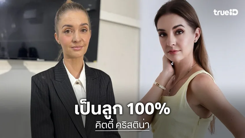 “คิตตี้ คริสติน่า” ตอบปมดราม่าโยงข่าว DNA ยันเป็นลูกสาว “เอส กันตพงศ์” 100%