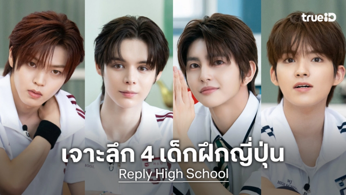 ส่องเสน่ห์ 4 หนุ่มเจแปนไลน์ เด็กฝึก SMTR25 ในรายการ Reply High School