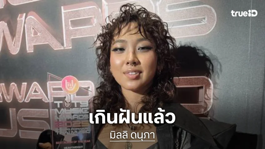 “มิลลิ” เกินฝัน! ชีวิตติ่งคอมพลีส “BTS” รู้จักเราในฐานะศิลปินแล้ว