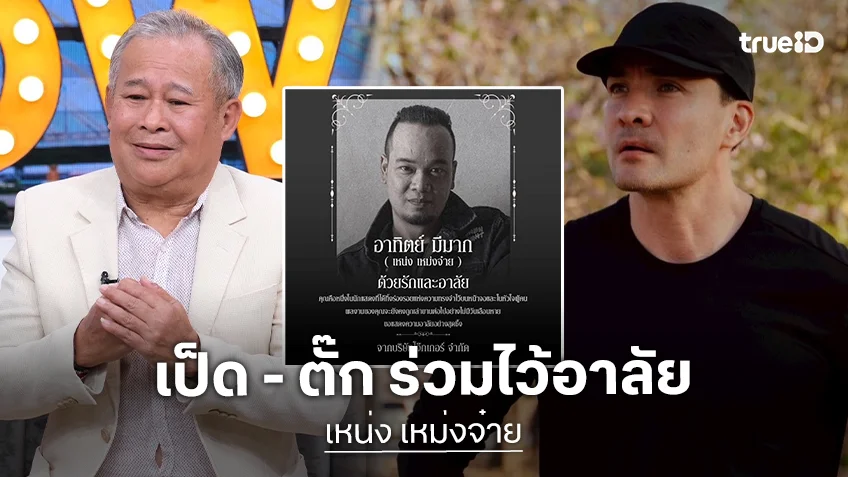 “เป็ด เชิญยิ้ม - ตั๊ก บริบูรณ์” อาลัย “เหน่ง เหม่งจ๋าย”