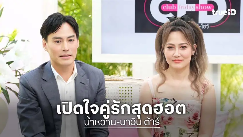 "นาวิน ต้าร์" ควง "ไฮโซน้ำหวาน" เปิดใจอีกครั้งถึงความสัมพันธ์สั่นคลอน พร้อมเล่าอาการป่วยจำชื่อลูกภรรยาไม่ได้!