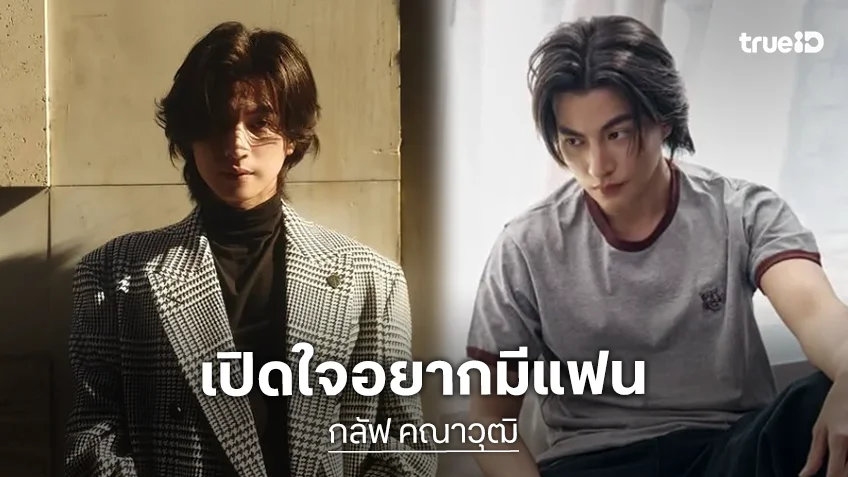 สาวๆ ใจสั่น “กลัฟ คณาวุฒิ” เปิดใจอยากมีแฟน! ยอมรับยังไม่เจอคนที่ใช่