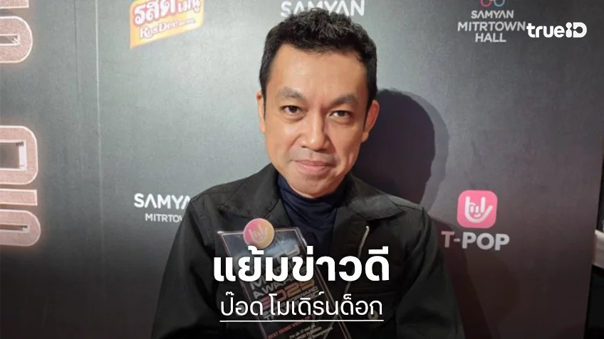 “ป๊อด Moderndog” ยิ้มเด็กเจนใหม่ร้อง “บุษบา” ได้ แย้มคอนเสิร์ตใหญ่กลางปีเตรียมโดด
