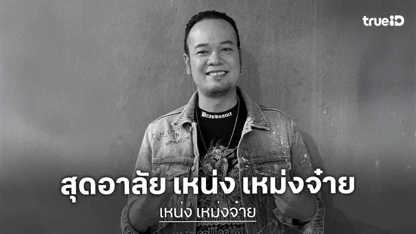 เพื่อนตลกโพสต์อาลัย “เหน่ง เหม่งจ๋าย” เสียชีวิตแล้ว ด้านคนใกล้ชิดเผยสาเหตุ