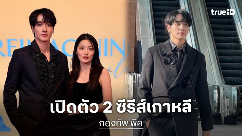 “กองทัพ พีค” ควง “Kim Seung-hye” นางเอกเกาหลี เปิดตัว 2 ซีรีส์เกาหลีระดับโลก