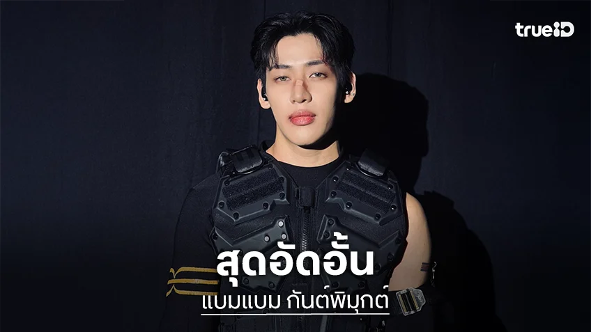 "แบมแบม กันต์พิมุกต์" โพสต์แรง เกลียดตอนที่ได้รับเงินไม่ตรงเวลา