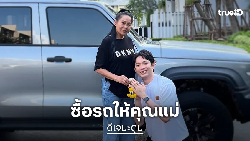 "ดีเจมะตูม" ถอยรถใหม่ป้ายแดง เซอร์ไพรส์วันเกิดคุณแม่