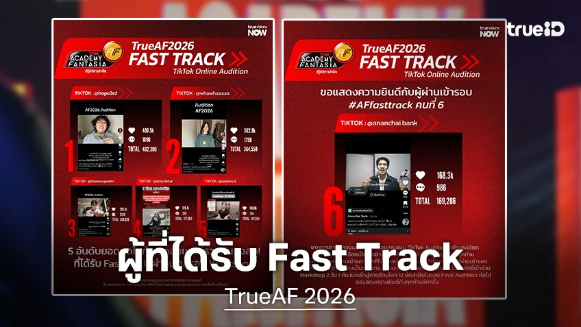 TrueAF 2026 ประกาศผล 6 ผู้ออดิชั่นจาก Fast Track TikTok Online Audition ผ่านเข้าสู่รอบ Workshop