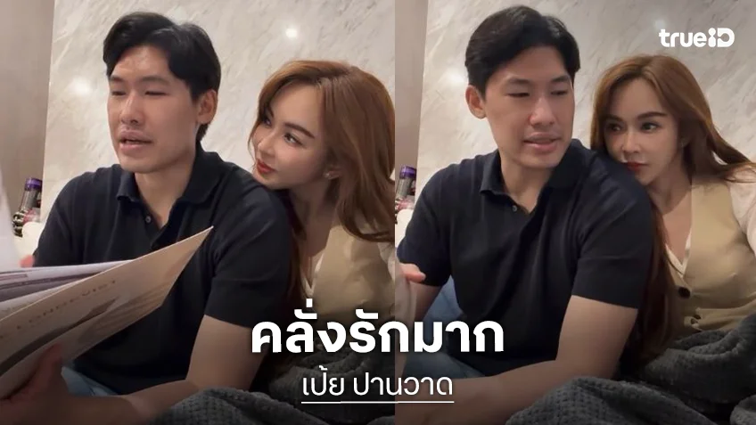 หวานน้ำตาลพุ่งแล้ว! “เป้ย ปานวาด” ฟัง “หมอต้น” อ่านผลตรวจสุขภาพด้วยสายตาคลั่งรัก 100%