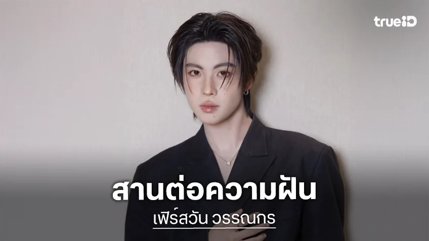 ปลดล็อก!! “เฟิร์สวัน” คว้ารางวัลรุกกี้แห่งปี ขอบคุณแฟนคลับสานฝันศิลปิน