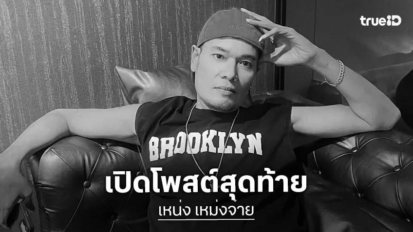 ช็อค! “เหน่ง เหม่งจ๋าย” เสียชีวิต‼..เปิดโพสต์สุดท้ายก่อนจากไป
