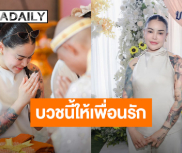 บวชนี้ให้เพื่อนรัก “พิมรี่พาย” เป็นเจ้าภาพทำบุญใหญ่บวชพระยากไร้ ที่วัดยางใหญ่