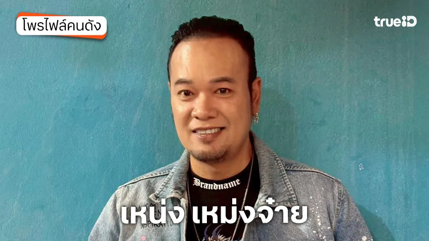 ประวัติ เหน่ง เหม่งจ๋าย เสียชีวิตแล้ว