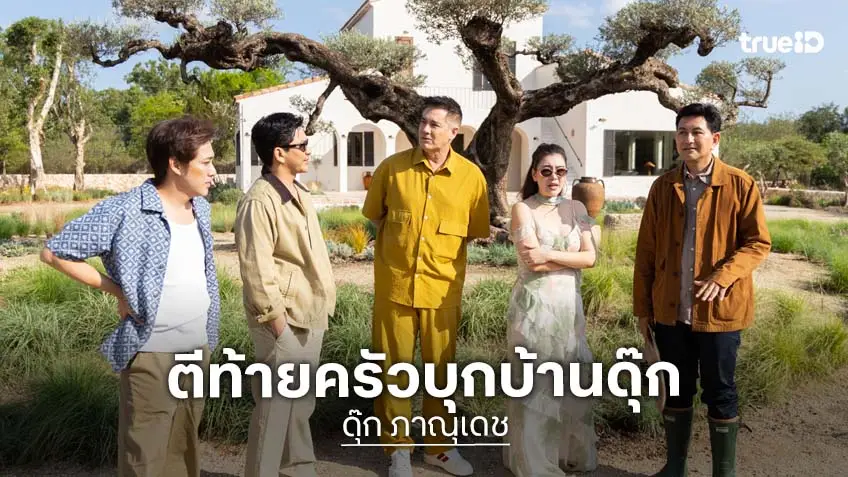 ตีท้ายครัว บุกบ้านหลังสุดท้ายของ "ดุ๊ก ภาณุเดช"