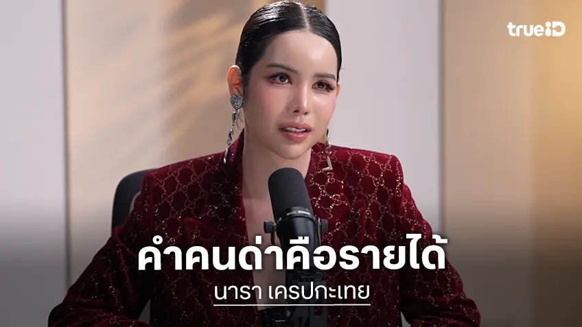 “นารา เครปกะเทย” ลั่นคนด่าคือรายได้! กับประโยคช็อกสุดในชีวิต ชาติหน้าไม่อยากเกิดมาเป็นลูกแม่