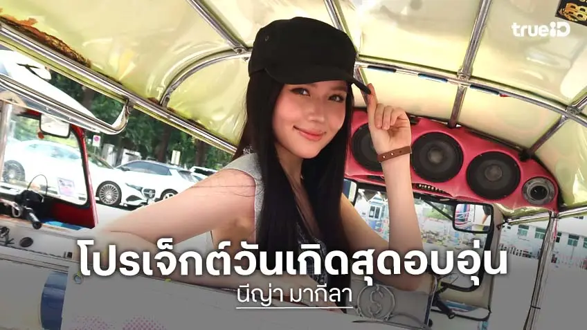 แฟนคลับจัดให้ โปรเจกต์สุดพิเศษฉลองวันเกิด "นีญ่า" ครบรอบ 17 ปีอย่างอบอุ่น