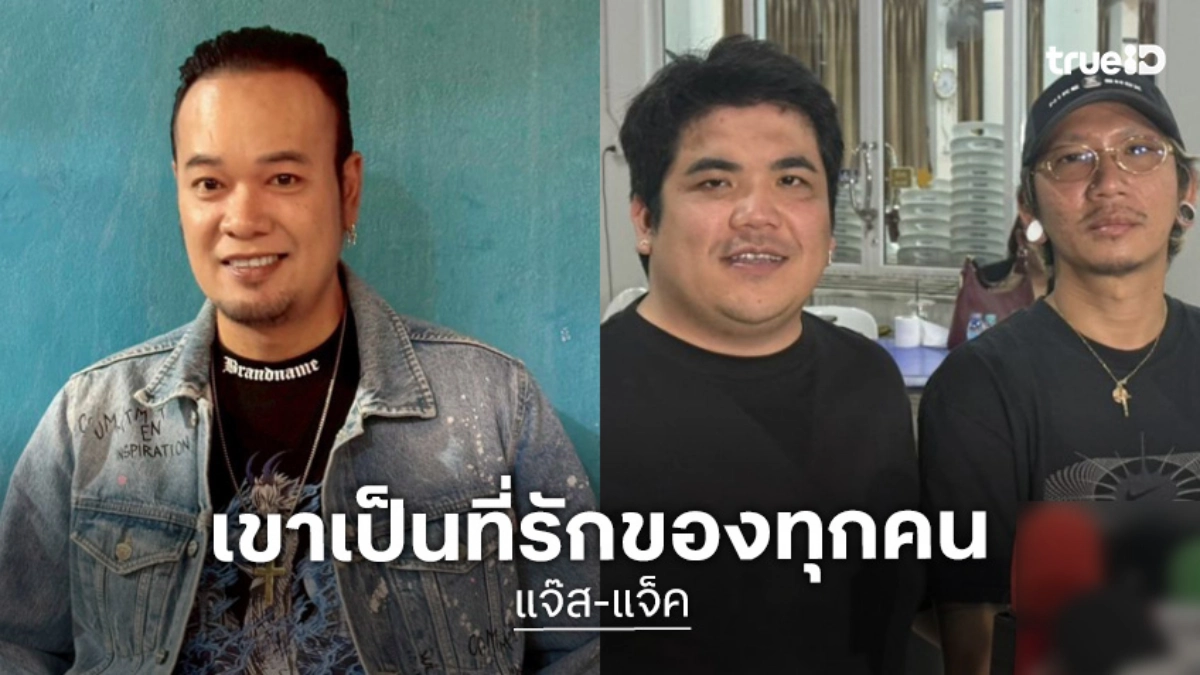 “แจ๊ส-แจ็ค” ใจหายรู้ข่าว “เหน่ง เหม่งจ๋าย” เผยเพิ่งทราบอาการป่วย ยกย่องอีกฝ่ายเป็นที่รักของทุกคน