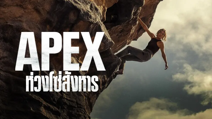 Apex ห่วงโซ่สังหาร