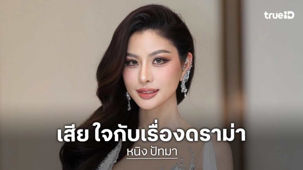 “หนิง ปัทมา” หวังมงมิสแกรนด์ พร้อมเซ็นสัญญา พ้อเสียใจเจอแต่ดราม่า