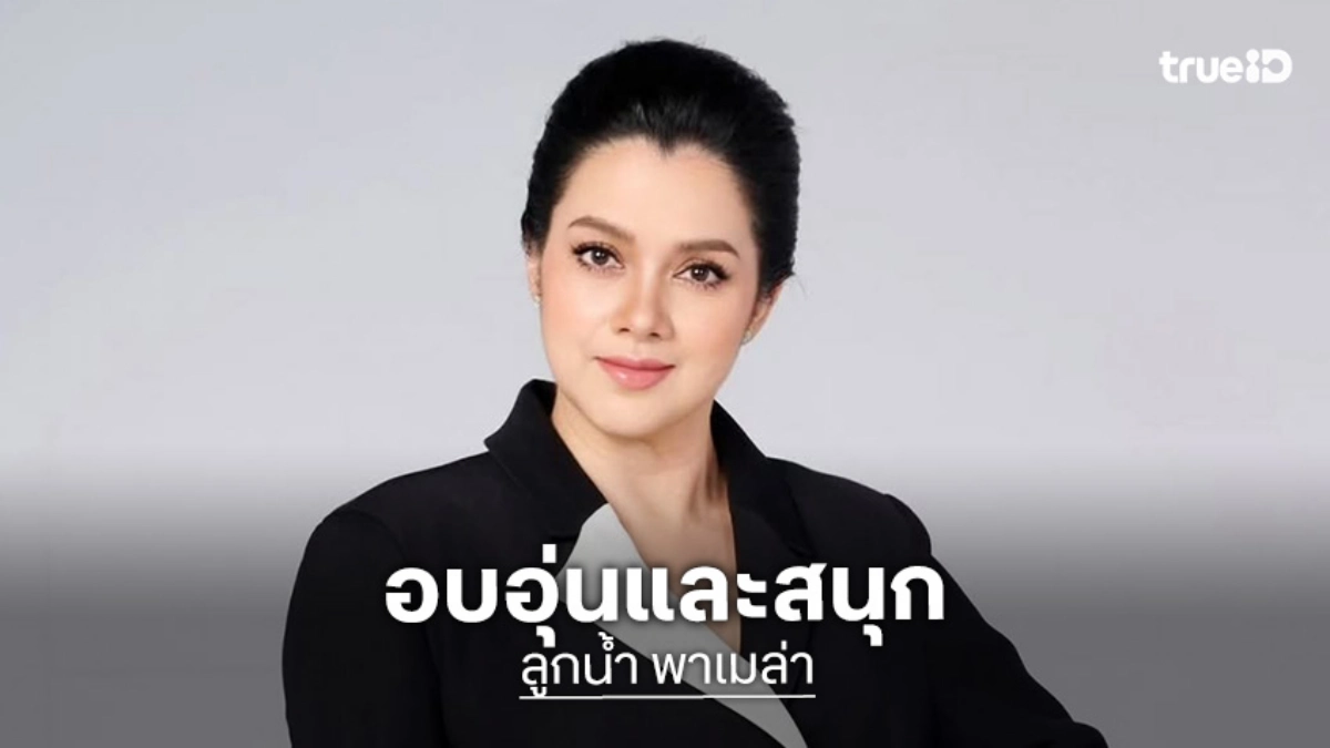 “ลูกน้ำ พาเมล่า” รับหน้าจอเครียดแต่เบื้องหลังกองเป็นอะไรที่อบอุ่นและสนุก