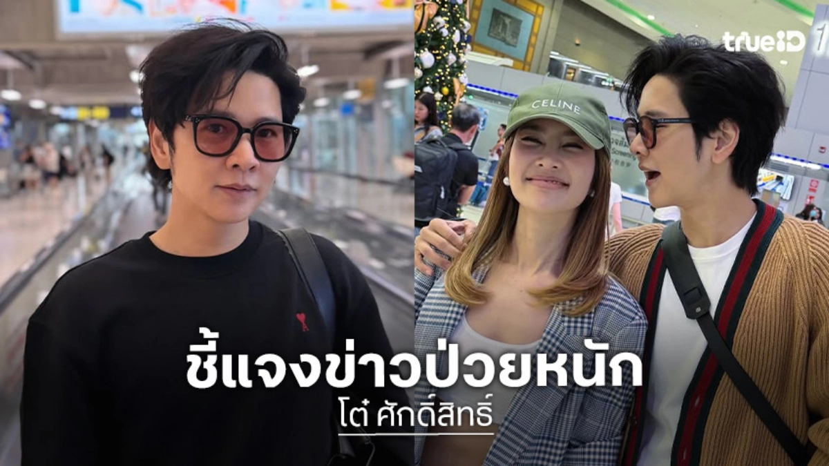 “โต๋ ศักดิ์สิทธิ์” แจงหลังคนกุข่าว “ไบรท์” ป่วยหนัก