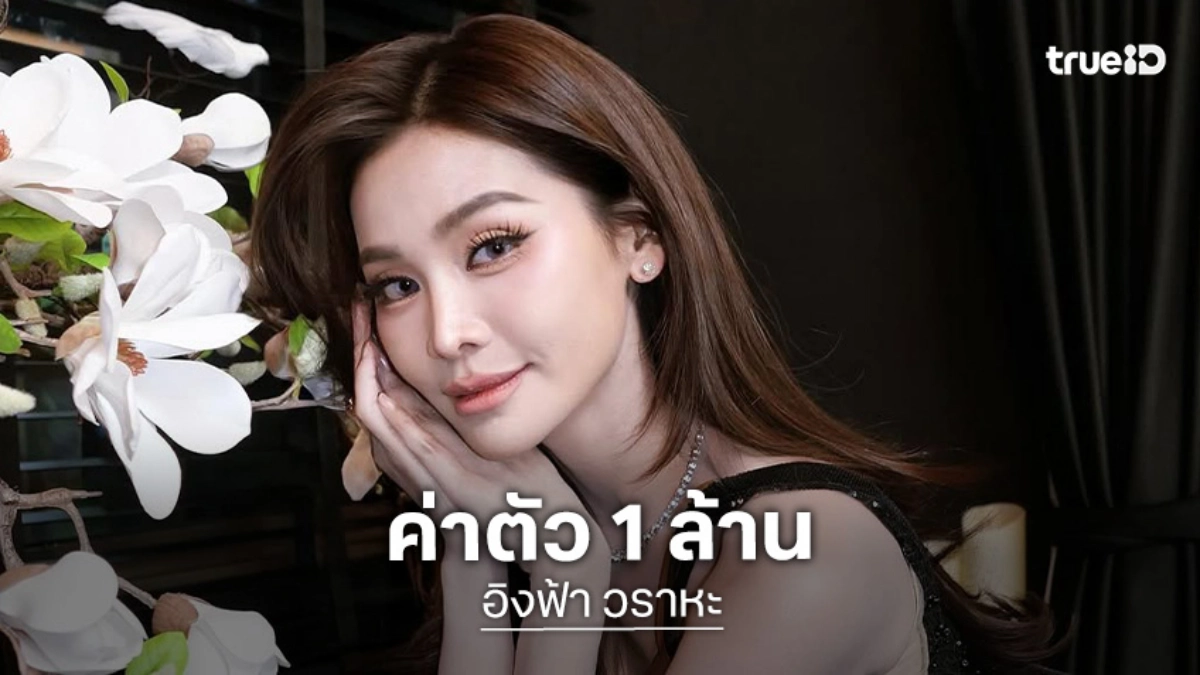 “อิงฟ้า” ลั่นคุ้มค่า “ณวัฒน์” ขึ้นค่าตัวทำขวัญนาค 1 ล้าน! อ้อนอยากให้จ้าง