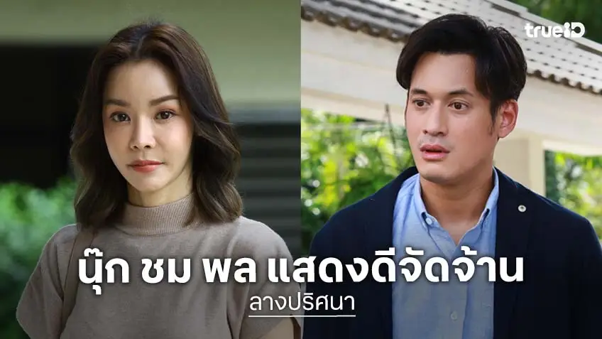 "นุ๊ก สุทธิดา" ฉีกลุคแรง ใน "ลางปริศนา" ชม "พล พุลภัทร" เล่นถึงฝีมือจัดจ้าน!
