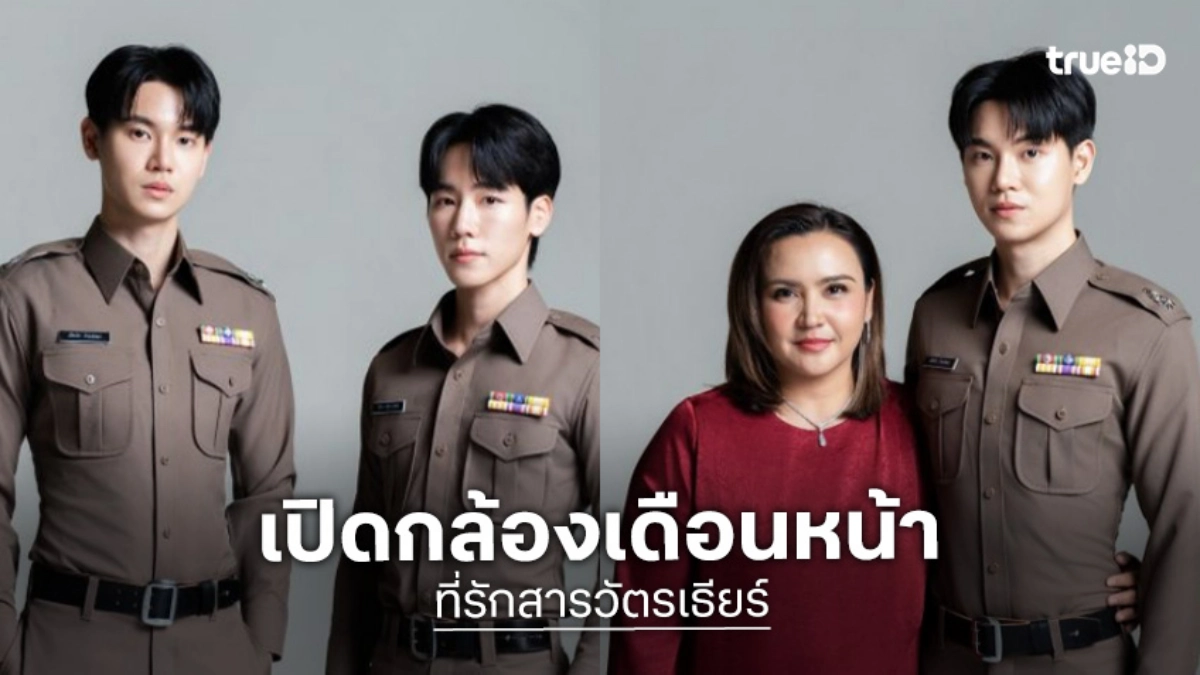 “หยิ่น-วอร์” เตรียมทำแผนรวบใจสาววาย นำทีมฟิตติ้ง “ที่รักสารวัตรเธียร์” เปิดกล้องถ่ายเดือนหน้า