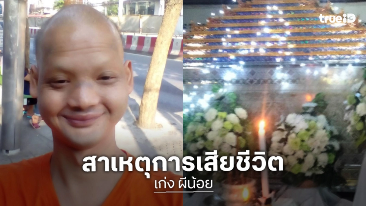 เผยหายจากบ้าน 4 วันพบเป็นศพในห้องตลก“เก่ง ผีน้อย” เสียชีวิตด้วยโรคนี้