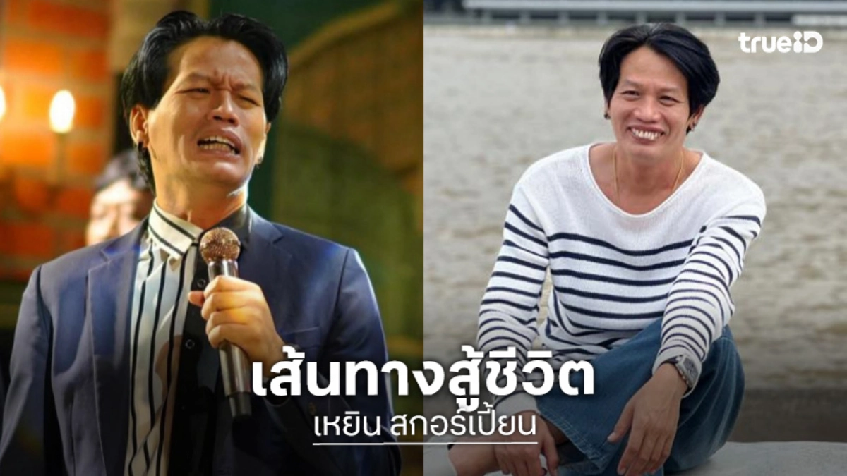 เปิดเส้นทางสู้ชีวิต  “เหยิน สกอร์เปี้ยน” ทีมตลกทีมสุดท้ายที่ “เหน่ง เหม่งจ๋าย” มาร่วมทีม
