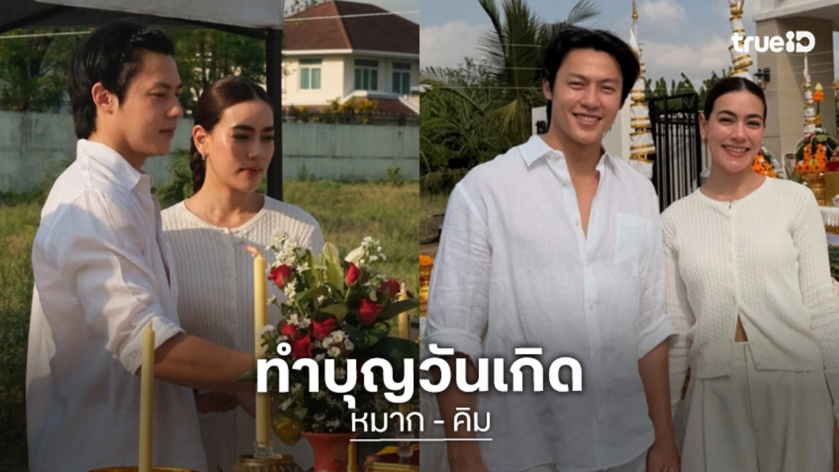 “หมาก” กุมมือ “คิมเบอร์ลี่” ทำบุญต้อนรับวันเกิดที่บ้านแบบล้านนา เรียบง่ายอบอุ่น!
