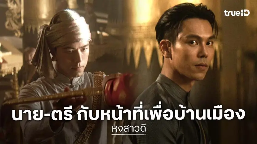 หงสาวดี EP.3-4 :  "นาย-ตรี" ร้อนระอุ รอยร้าวความสัมพันธ์พี่น้อง ดราม่าเข้มข้นมาก