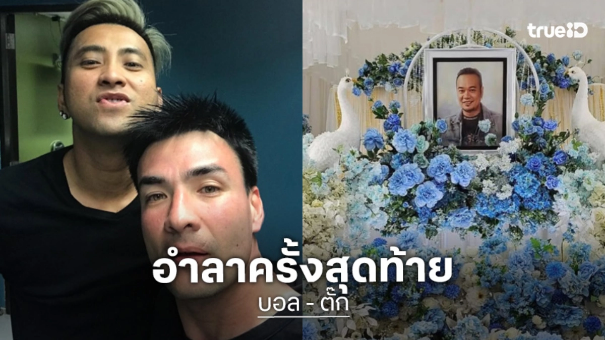 ภรรยาเผยคำพูด “เหน่ง เหม่งจ๋าย” ก่อนจากไป ด้าน “บอล-ตั๊ก” เตรียมจะจัดคอนเสิร์ตอำลาครั้งสุดท้าย