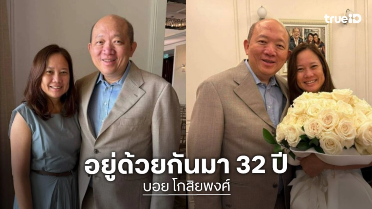 “บอย โกสิยพงศ์”ถึงภรรยาครบรอบ 29 ปีของการแต่งงาน 32 ปีของการเป็นแฟน