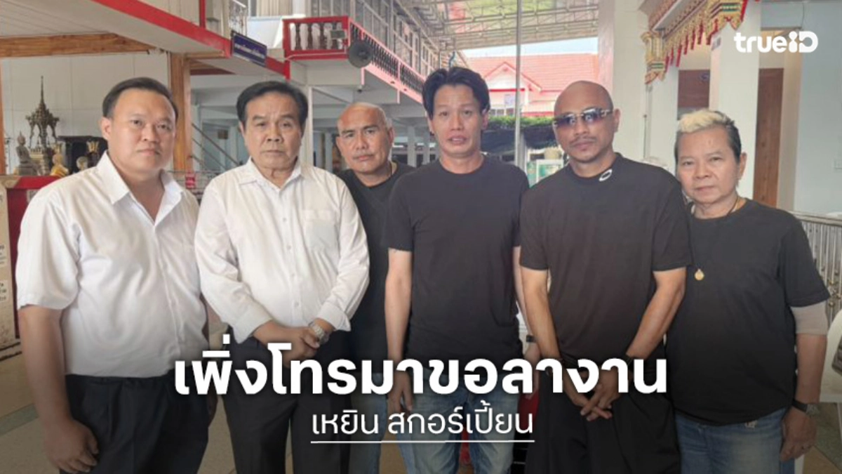 “เหยิน สกอร์เปี้ยน” พร้อมทีมตลก เล่าก่อนหน้า “เหน่ง เหม่งจ๋าย” เสีย อีกฝ่ายโทรมาขอลางาน